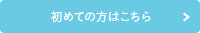 初めての方はこちら