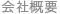 会社概要