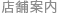 店舗案内
