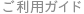ご利用ガイド