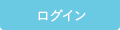 ログイン