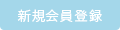 新規会員登録