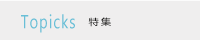 特集