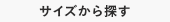 サイズから探す