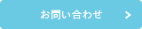 お問合わせ