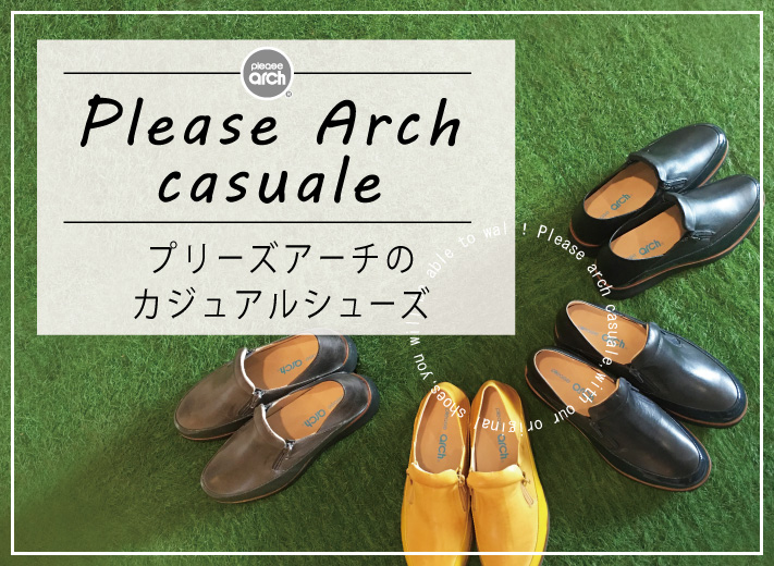 アーチカジュアル