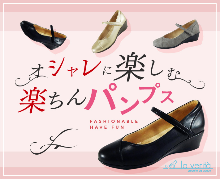 歩きやすいパンプス