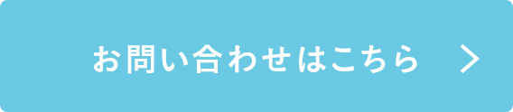 お問い合わせはこちら