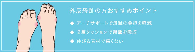 外反母趾の方おすすめポイント